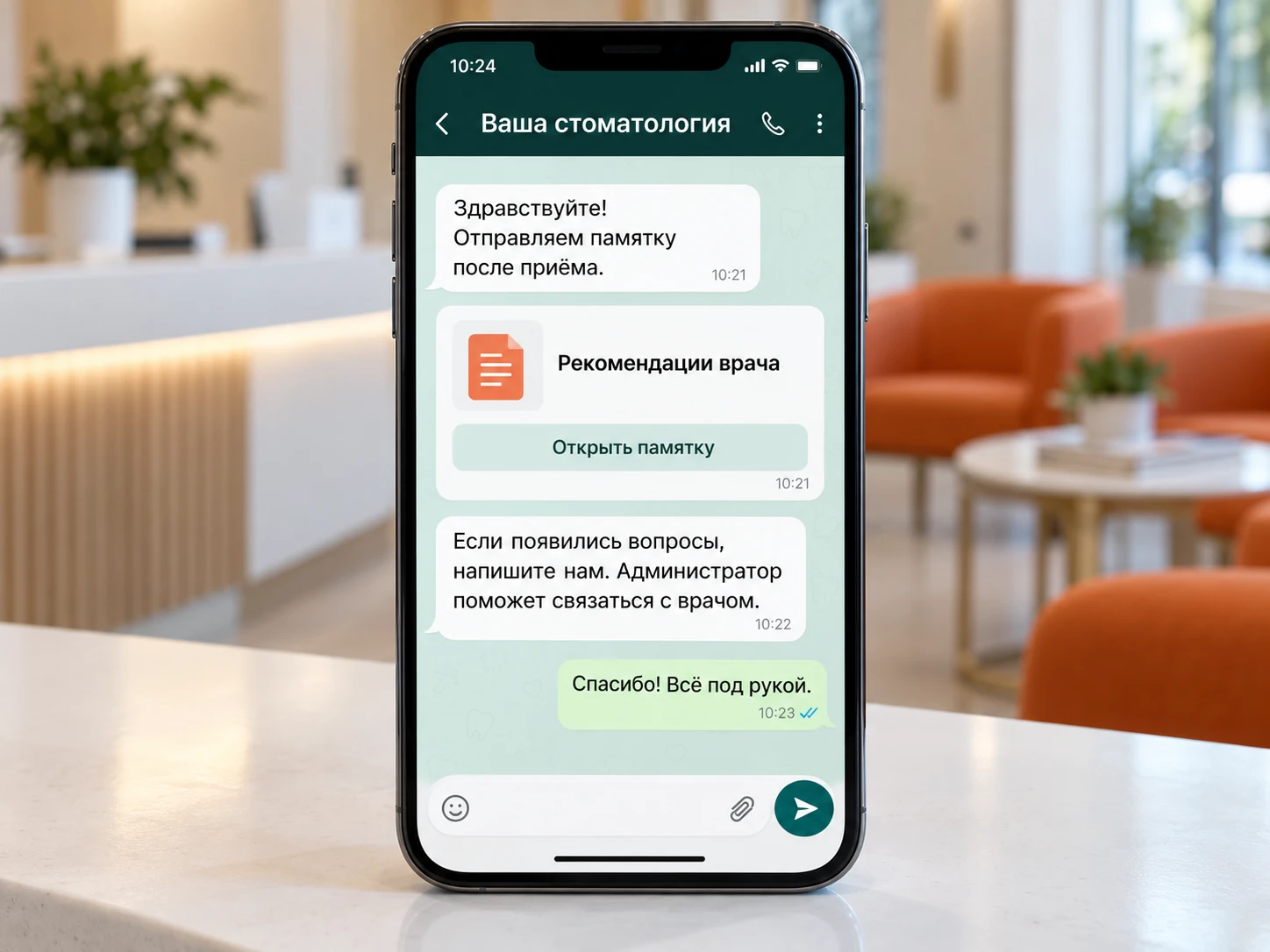 Пациент получает памятку после приёма и может задать вопрос клинике